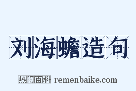 刘海蟾造句是什么意思的图片